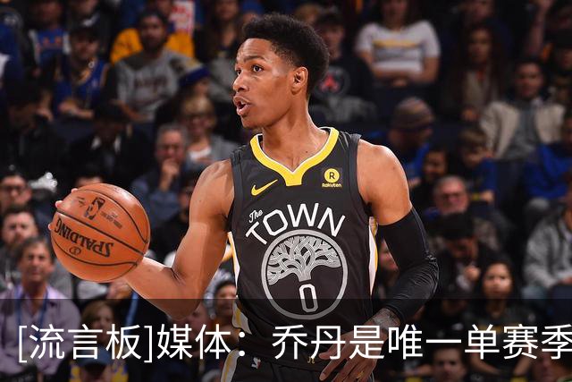 [流言板]媒体：乔丹是唯一单赛季包揽MVP+FMVP+一阵+一防+得分王球员